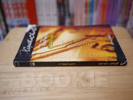 ภาพลวงตา ลำดับ 38 - อกาทา คริสตี รูปที่ 2