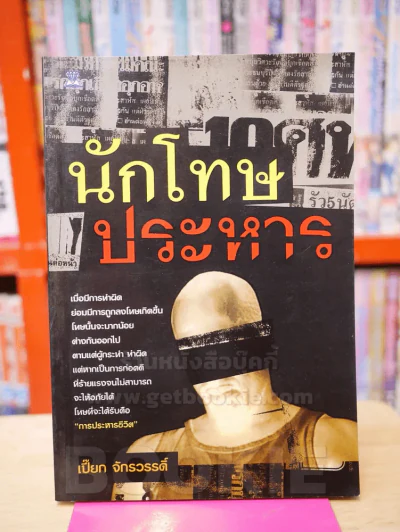 นักโทษประหาร - เปี๊ยก จักรวรรดิ์ รูปที่ 1