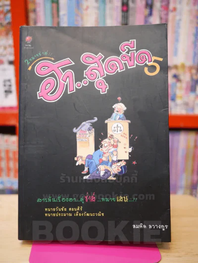 2 ทนายซ่าส์ ฮา..สุดขีด 5 รูปที่ 1