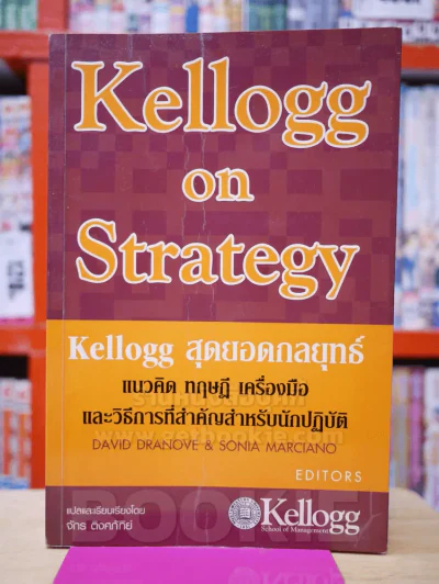 Kellogg on Strategy Kellogg สุดยอดกลยุทธ์ รูปที่ 1