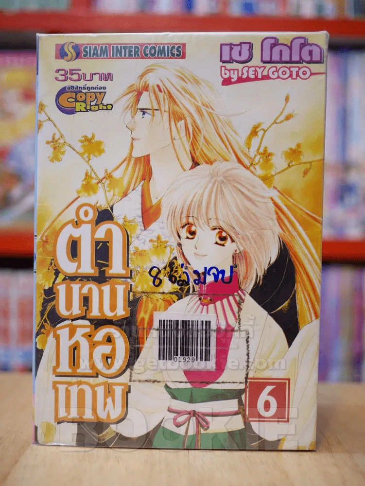 ตำนานหอเทพ 8 เล่มจบ (ขาดเล่ม 7/8) รูปที่ 1