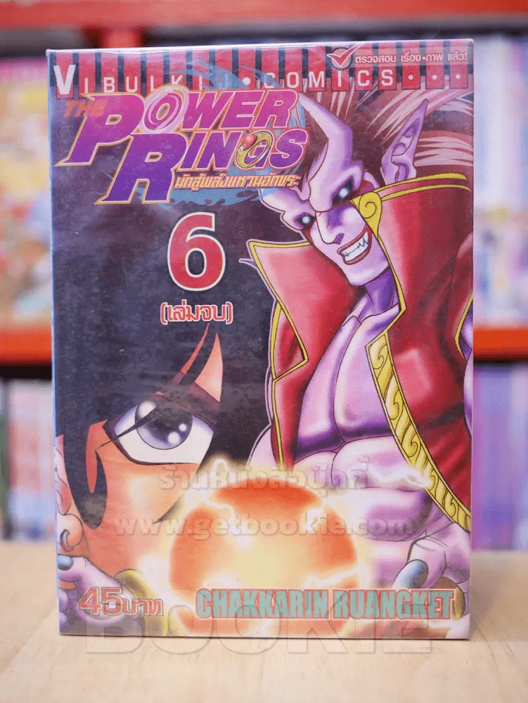 นักสู้พลังแหวนอักขระ The Power Rings 6 เล่มจบ (ขาดเล่ม 5) รูปที่ 1