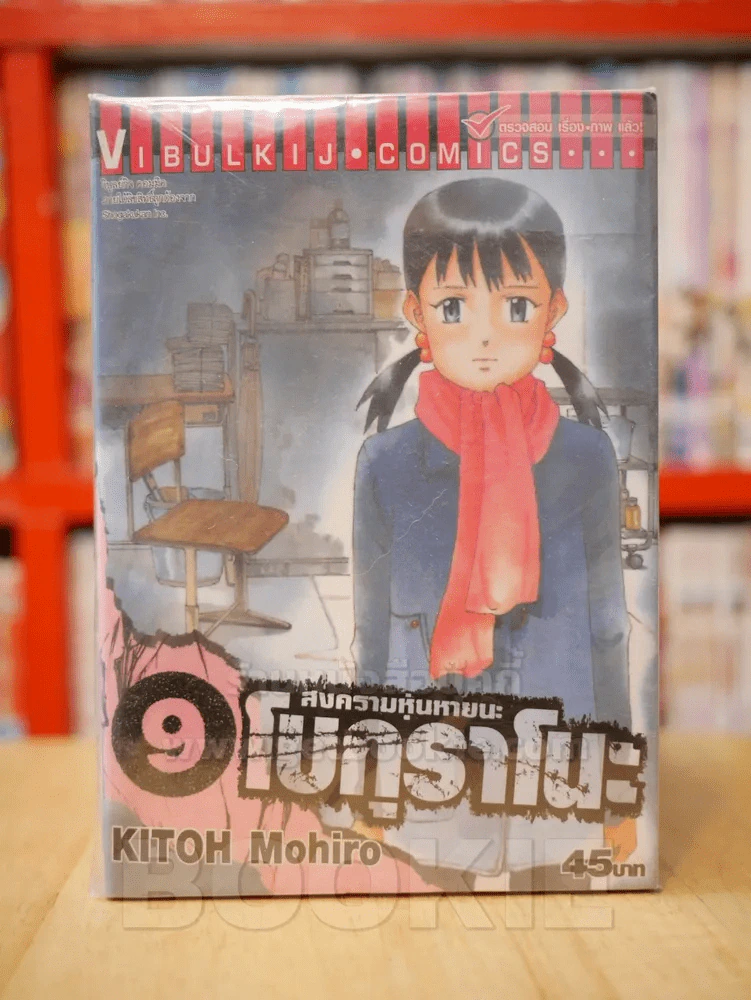 สงครามหุ่นหายนะ โบกุราโนะ 11 เล่มจบ (ขาดเล่ม 10/11) รูปที่ 1