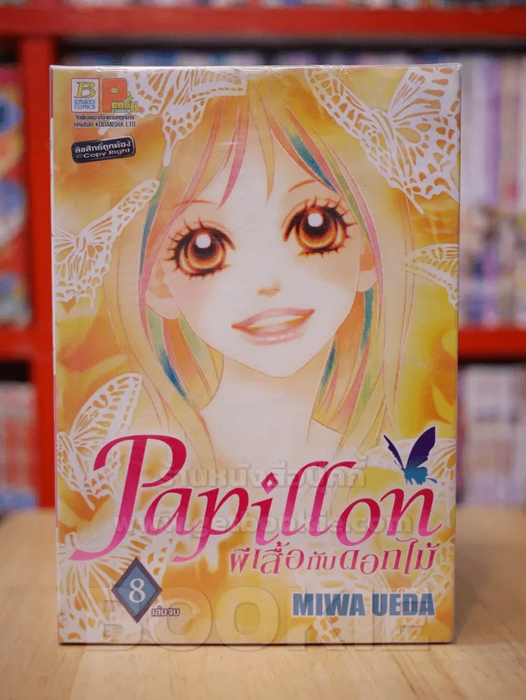 Papillon ผีเสื้อกับดอกไม้ 8 เล่มจบ รูปที่ 1