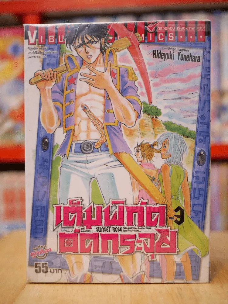 เต็มพิกัดอัดกระจุย เล่ม 1-3 รูปที่ 1