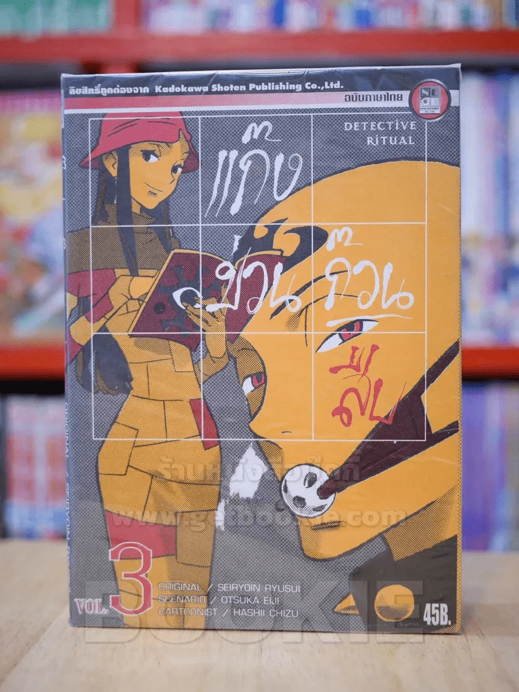แก๊งป่วนก๊วนสืบ เล่ม 1-3 รูปที่ 1