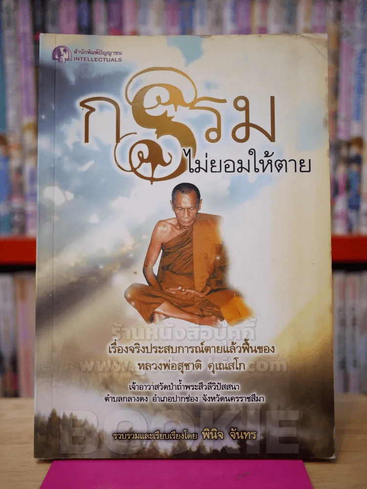กรรมไม่ยอมให้ตาย รูปที่ 1