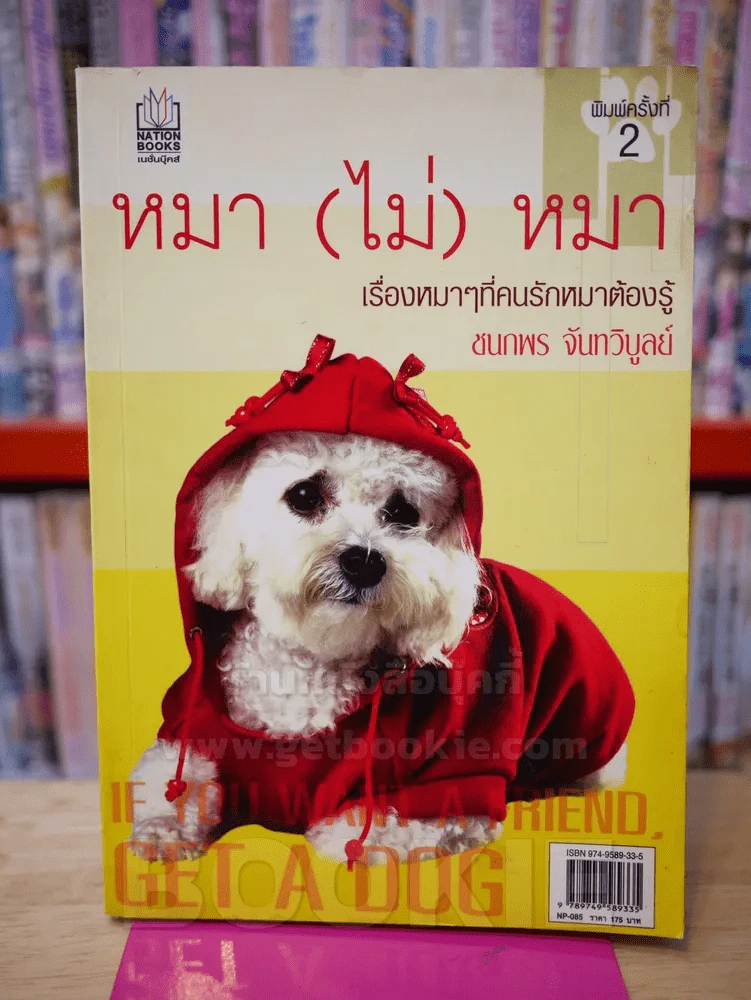 หมา(ไม่)หมา เรื่องหมาๆที่คนรักหมาต้องรู้ รูปที่ 1