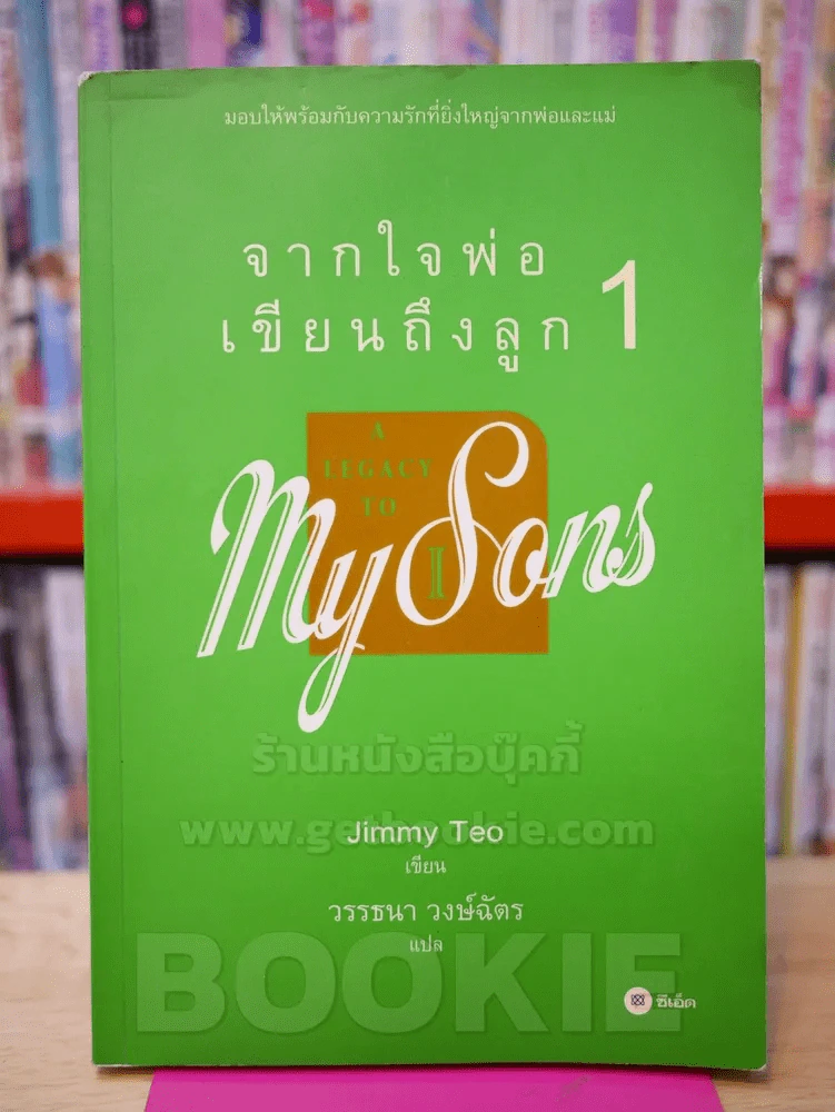 จากใจพ่อเขียนถึงลูก 1 A LEGACY TO MY SONS 1 รูปที่ 1
