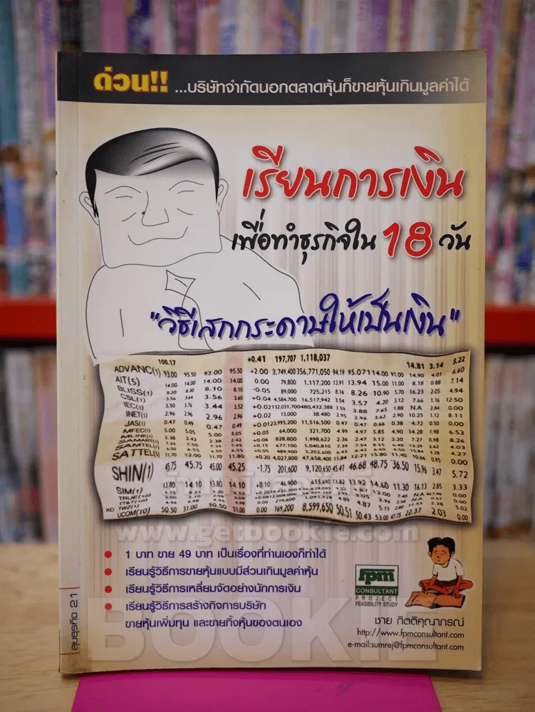 เรียนการเงินเพื่อทำธุรกิจใน 18 วัน วิธีเสกกระดาษให้เป็นเงิน - ชาย กิตติคุณาภรณ์ รูปที่ 1