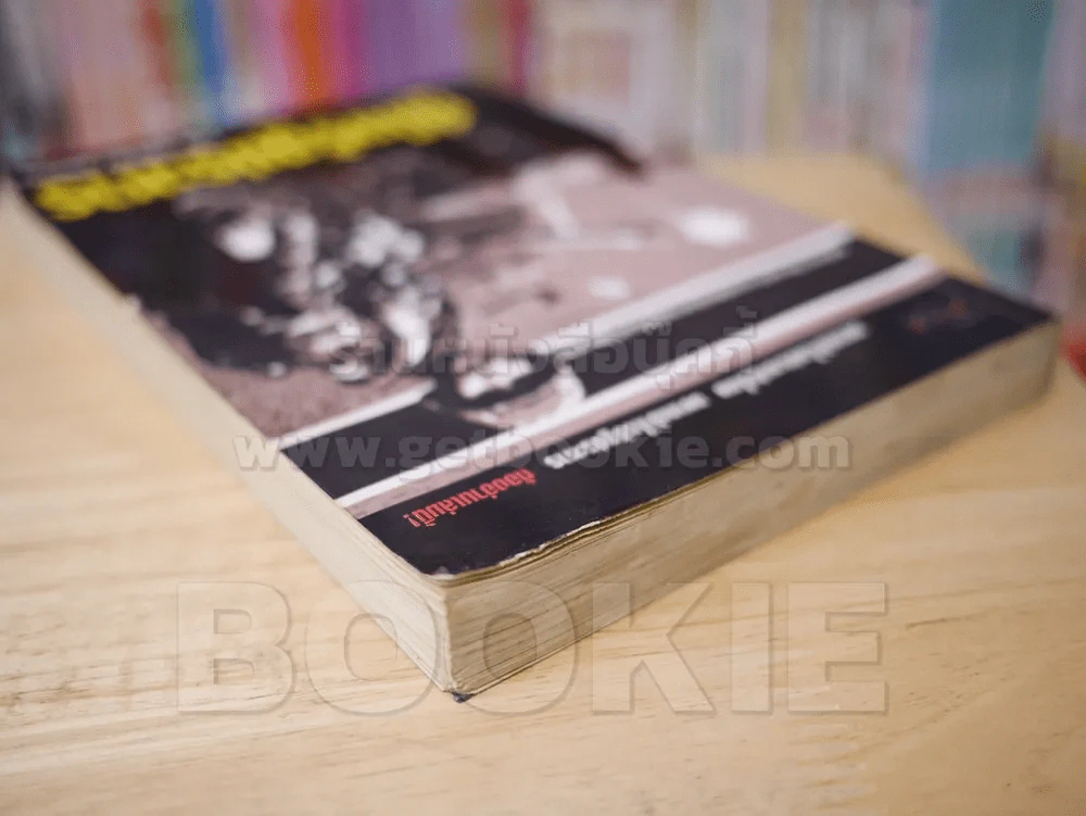คู่มือรัฐประหาร - โรม บุนนาค รูปที่ 5