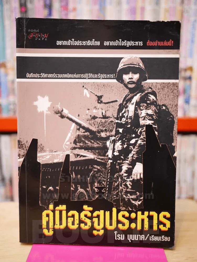 คู่มือรัฐประหาร - โรม บุนนาค รูปที่ 1