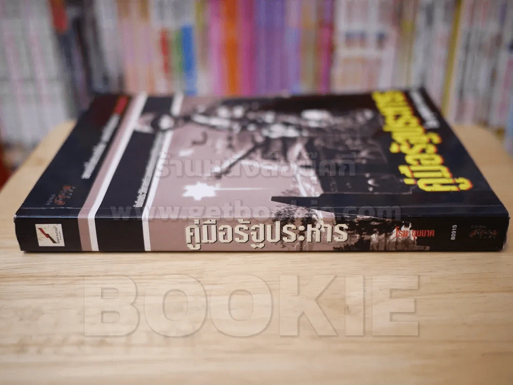 คู่มือรัฐประหาร - โรม บุนนาค รูปที่ 2