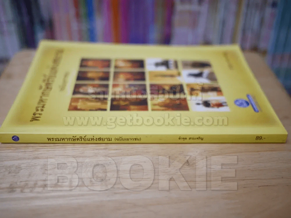 พระมหากษัตริย์แห่งสยาม (ฉบับเยาวชน) รูปที่ 2