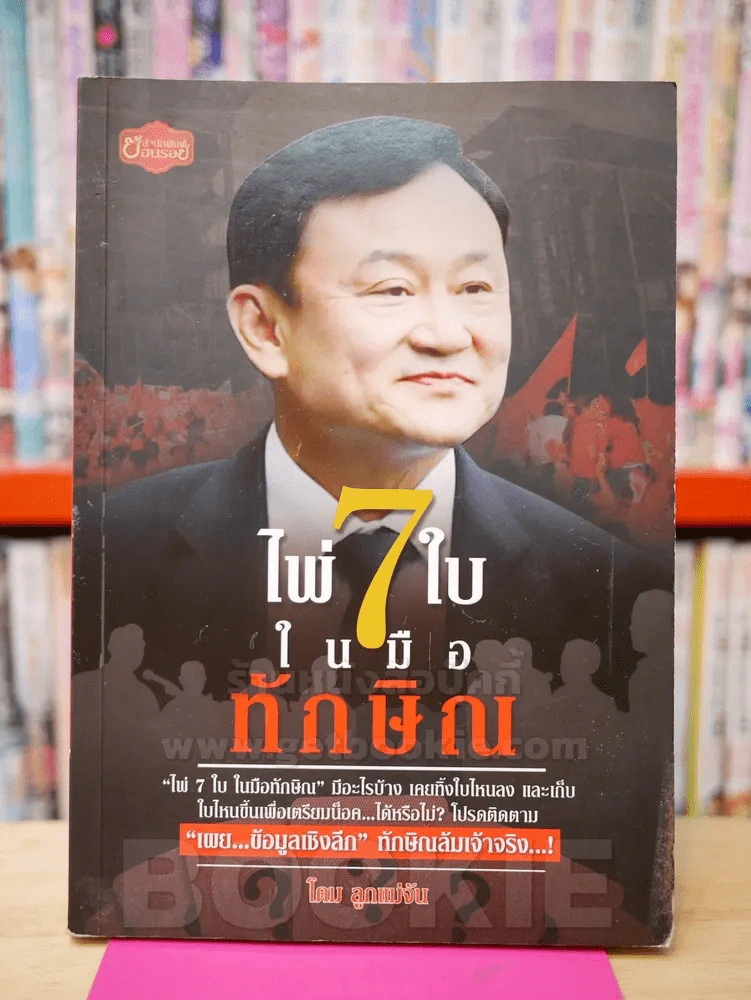 ไพ่ 7 ใบ ในกำมือทักษิณ - ลูกแม่จัน รูปที่ 1