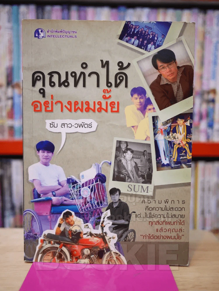 คุณทำได้อย่างผมไหม - ซัม สาว-วพัตร์ รูปที่ 1