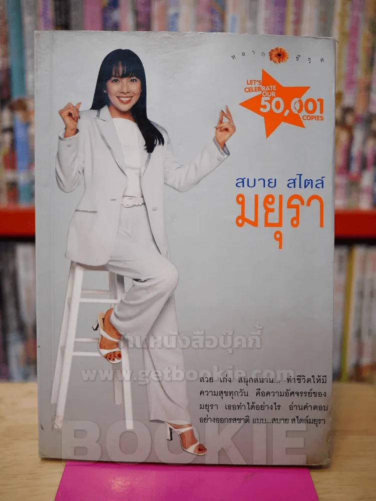 สบาย สไตล์ มยุรา รูปที่ 1