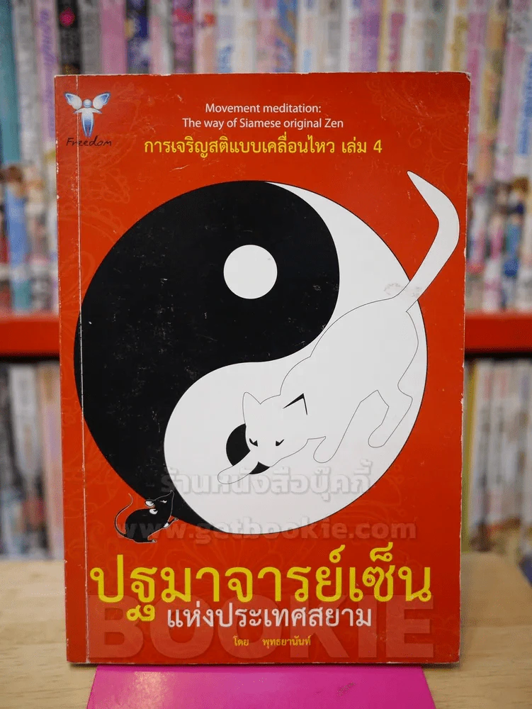 ปฐมาจารย์เซ็นแห่งประเทศสยาม การเจริญสติแบบเคลื่อนไหว เล่ม 4 รูปที่ 1
