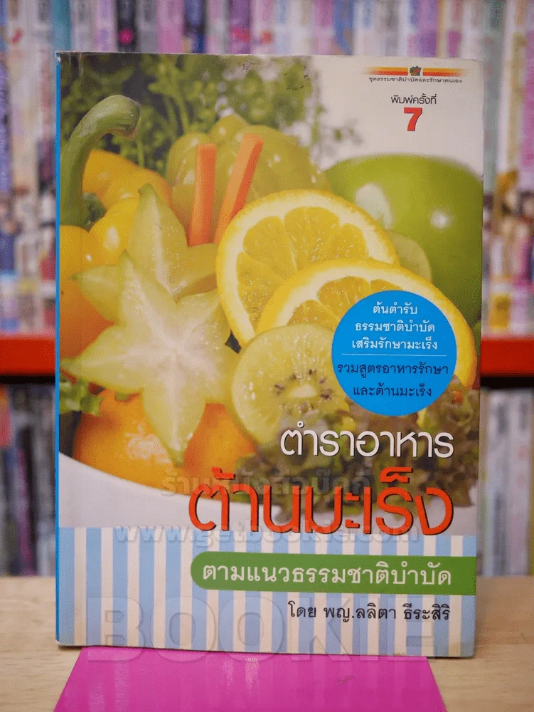 ตำราอาหารต้านมะเร็ง - พญ.ลลิตา ธีระสิริ รูปที่ 1