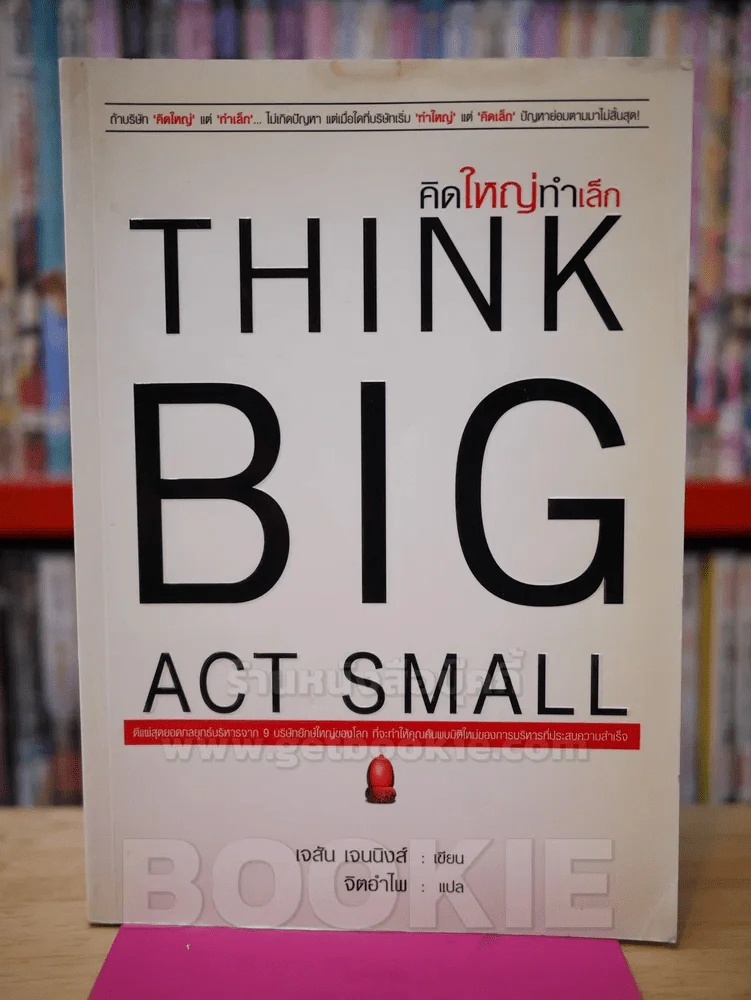 คิดใหญ่ทำเล็ก THINK BIC ACT SMALL รูปที่ 1
