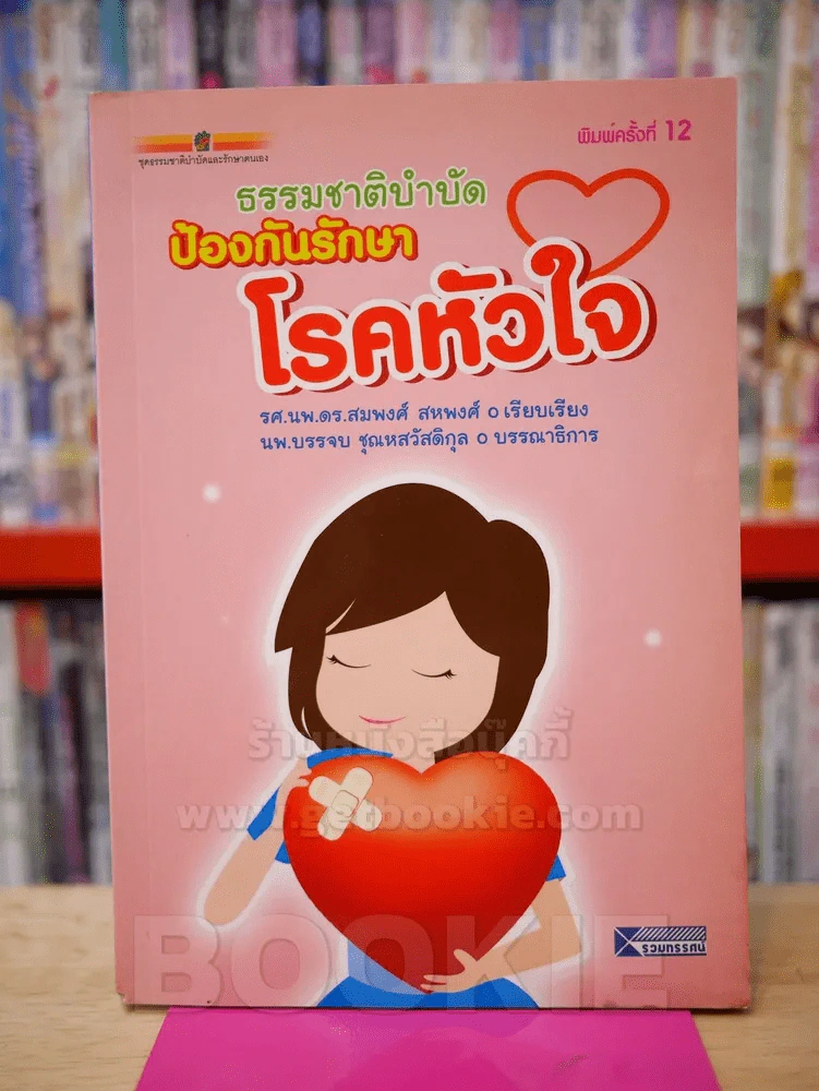 ธรรมชาติบำบัดป้องกันรักษาโรคหัวใจ รูปที่ 1