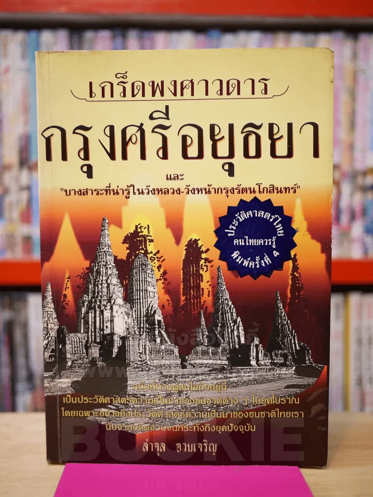 เกร็ดพงศาวดารกรุงศรีอยุธยา รูปที่ 1