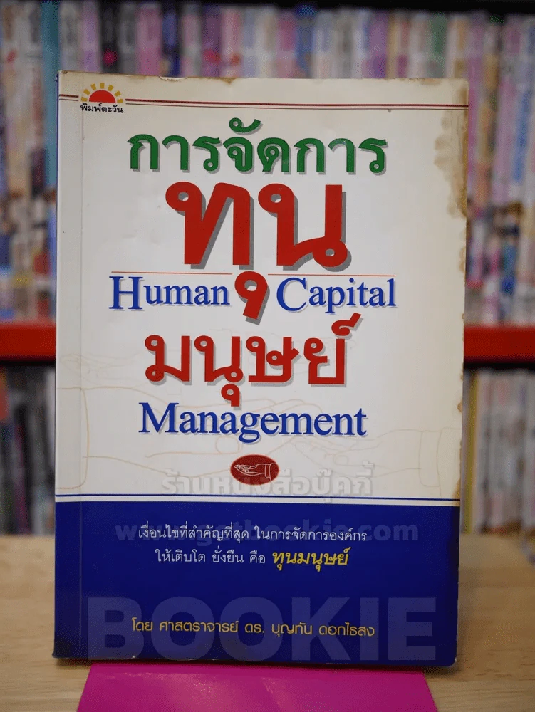 การจัดการทุนมนุษย์ รูปที่ 1
