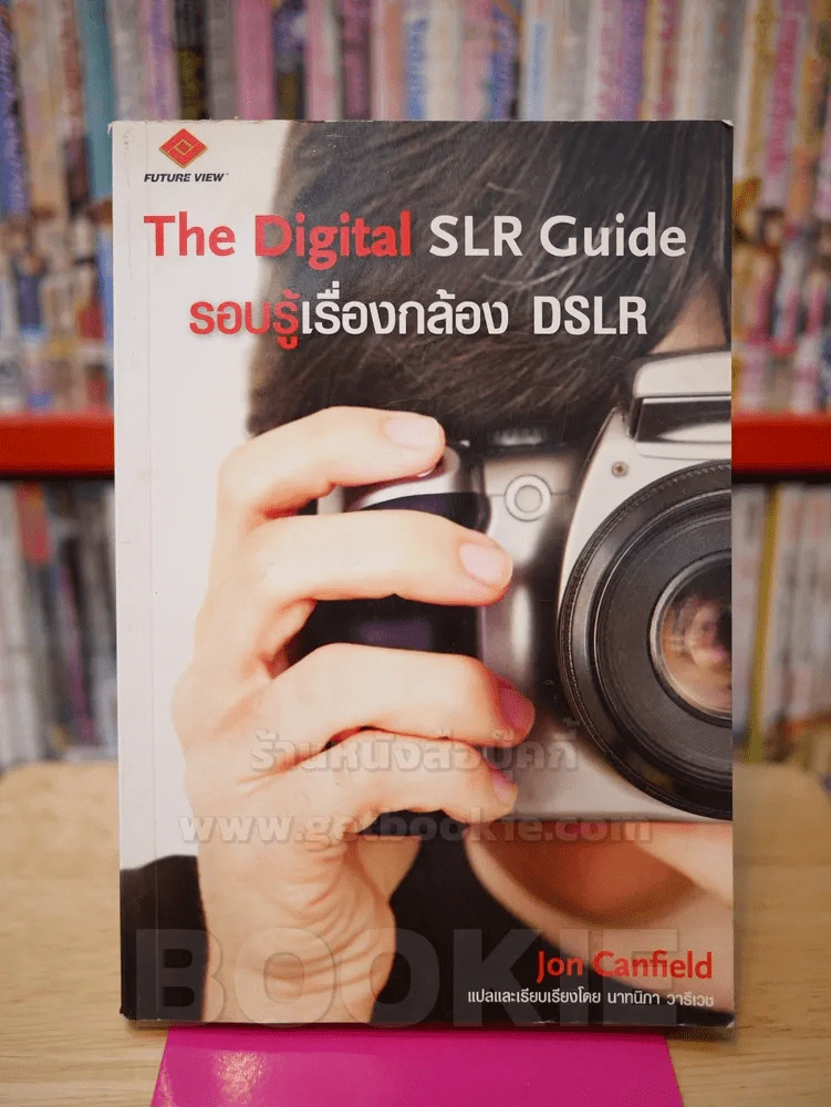 The Digital SLR Guide รอบรู้เรื่องกล้อง DSLR250 รูปที่ 1