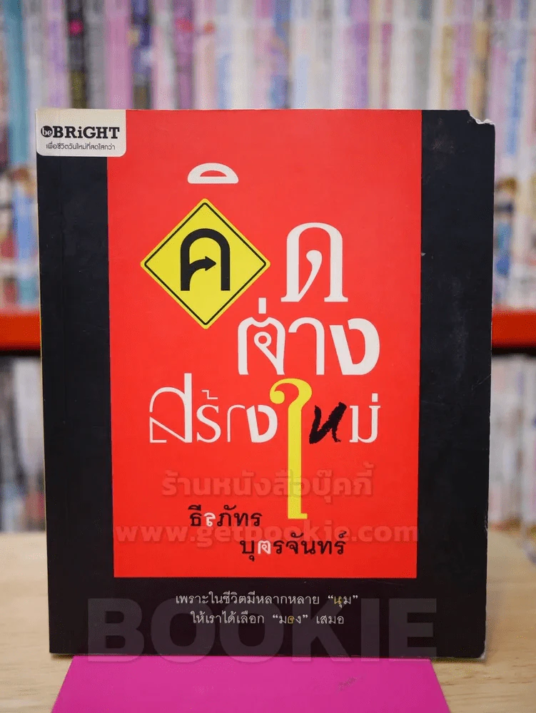 คิดต่างสร้างใหม่ - ธีรภัทร บุตรจันทร์ รูปที่ 1