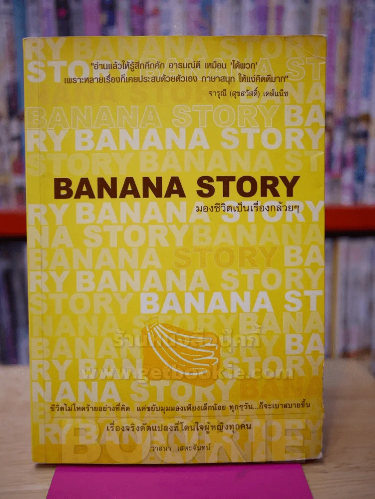 BANANA STORY มองชีวิตเป็นเรื่องกล้วยๆ รูปที่ 1