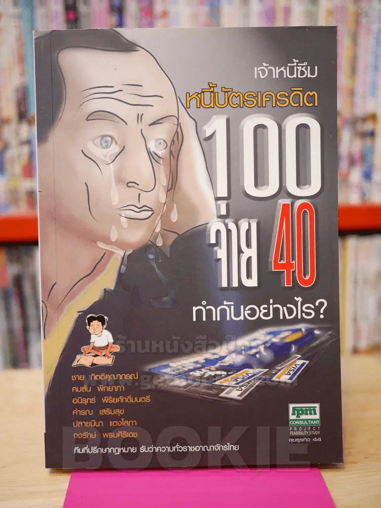หนี้บัตรเครดิต 100 จ่าย 40 ทำกันอย่างไร - ชาย กิตติคุณาภรณ์และทีมทนาย รูปที่ 1