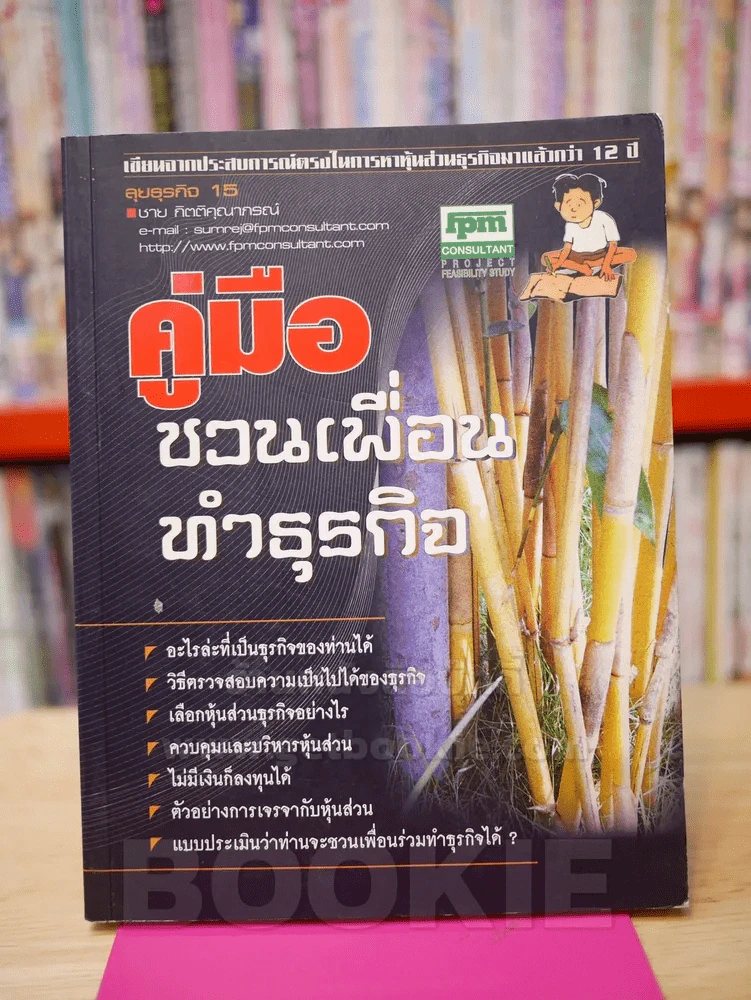 คู่มือชวนเพื่อนทำธุรกิจ  - ชาย กิตติคุณาภรณ์ รูปที่ 1