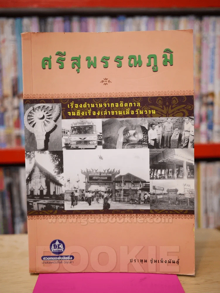 ศรีสุพรรณภูมิ เรื่องตำนานจากอดีตกาลจนถึงเรื่องเล่าขานเมื่อวันวาน รูปที่ 1