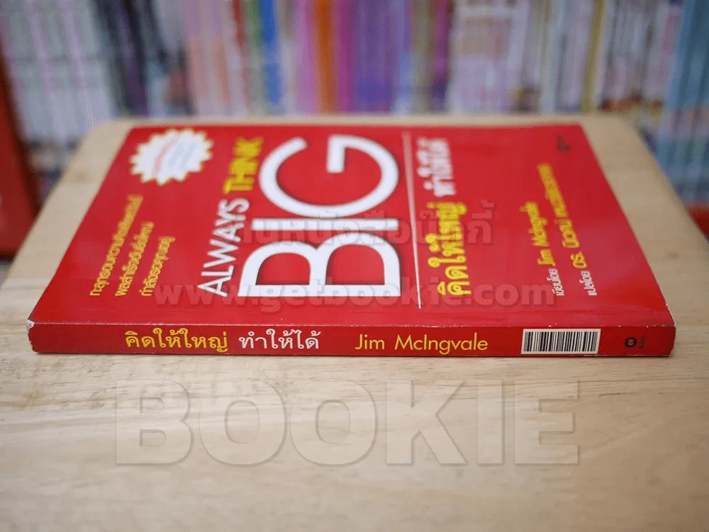 Always Think Big คิดให้ใหญ่ ทำให้ได้ รูปที่ 2