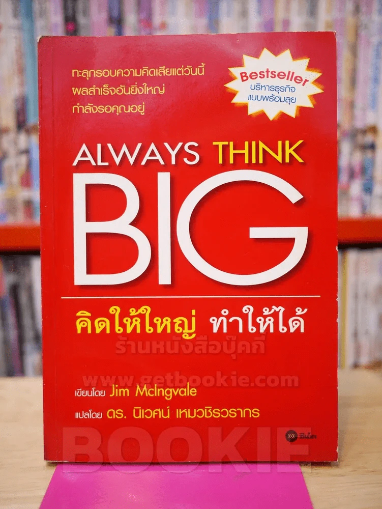 Always Think Big คิดให้ใหญ่ ทำให้ได้ รูปที่ 1