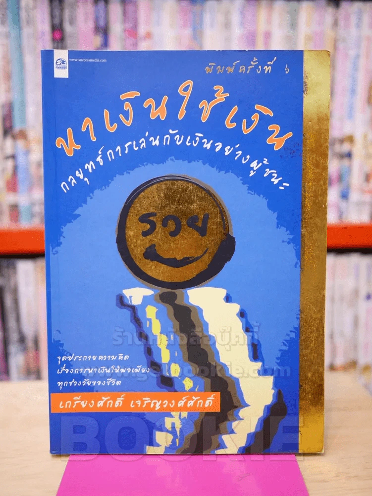 หาเงินใช้เงิน - เกรียงศักดิ์ เจริญวงศ์ศักดิ์ รูปที่ 1
