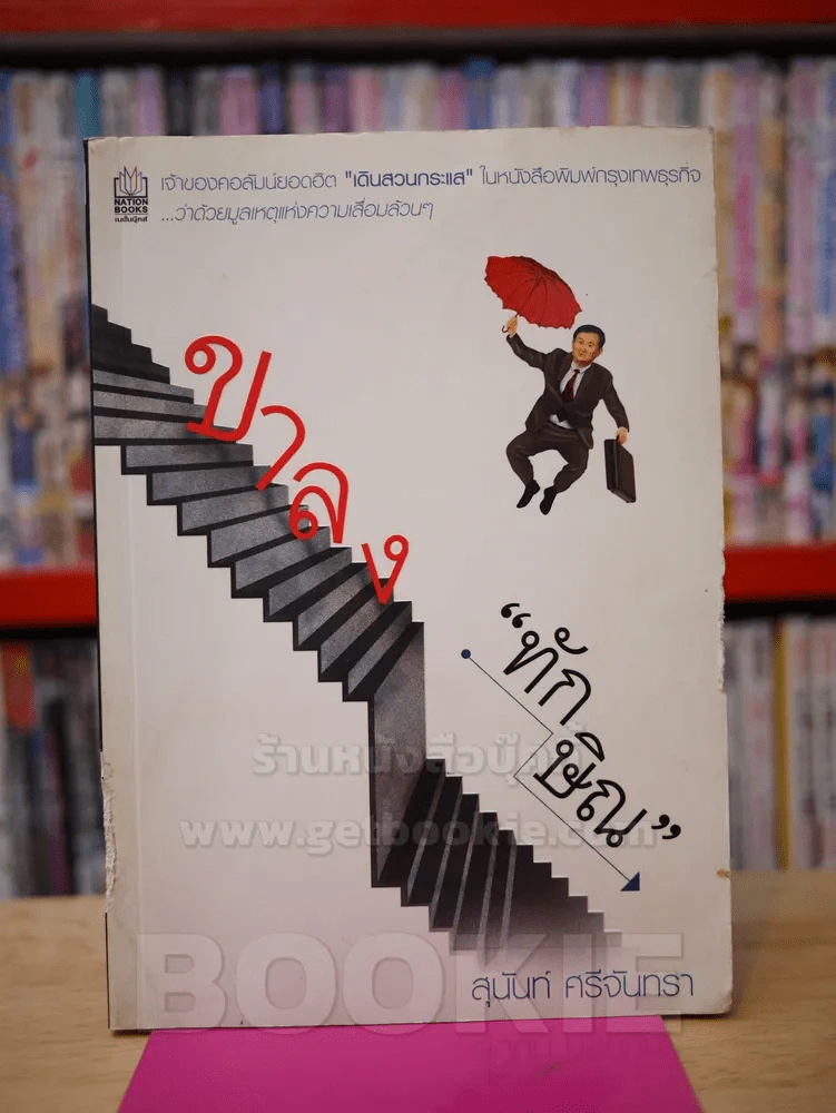ขาลงทักษิณ รูปที่ 1