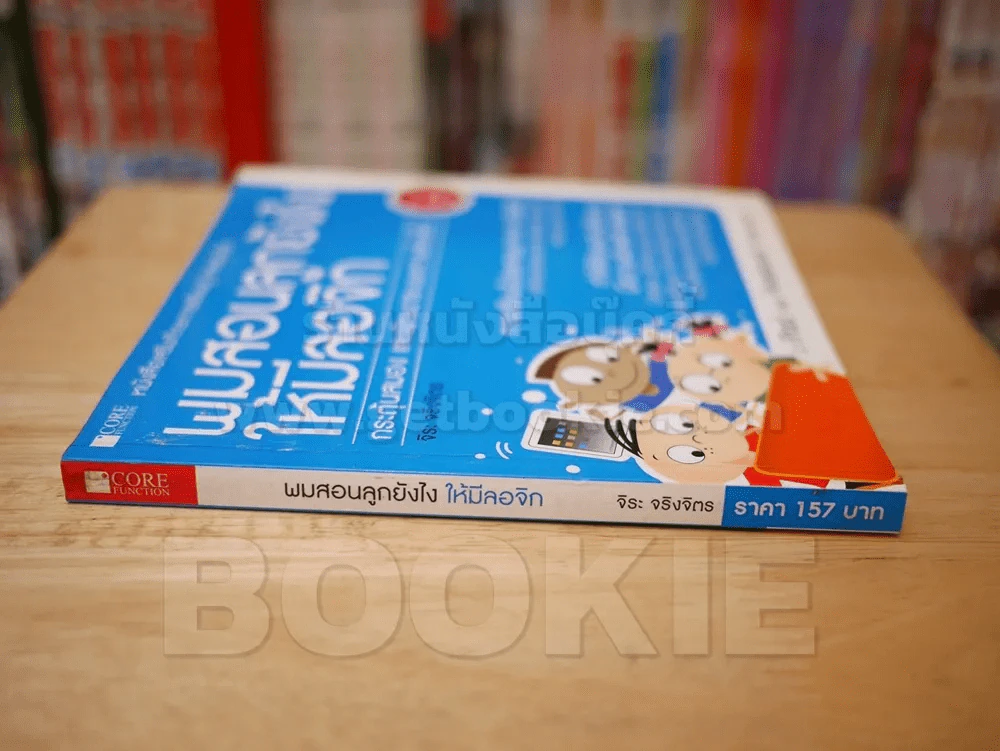 ผมสอนลูกยังไงให้มีลอจิก รูปที่ 2