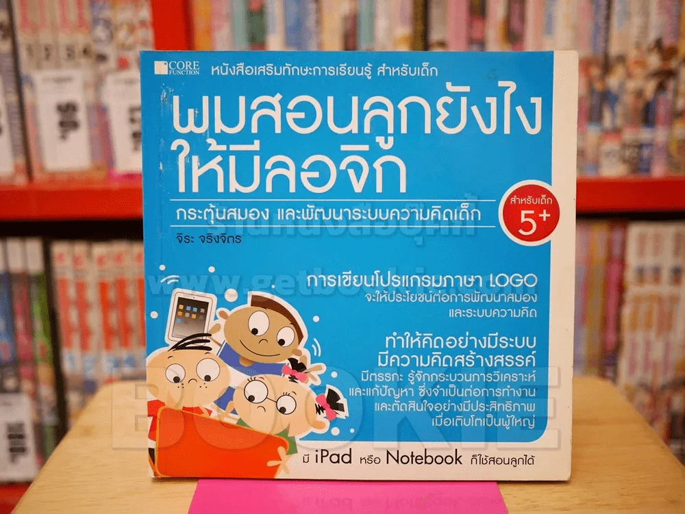 ผมสอนลูกยังไงให้มีลอจิก รูปที่ 1