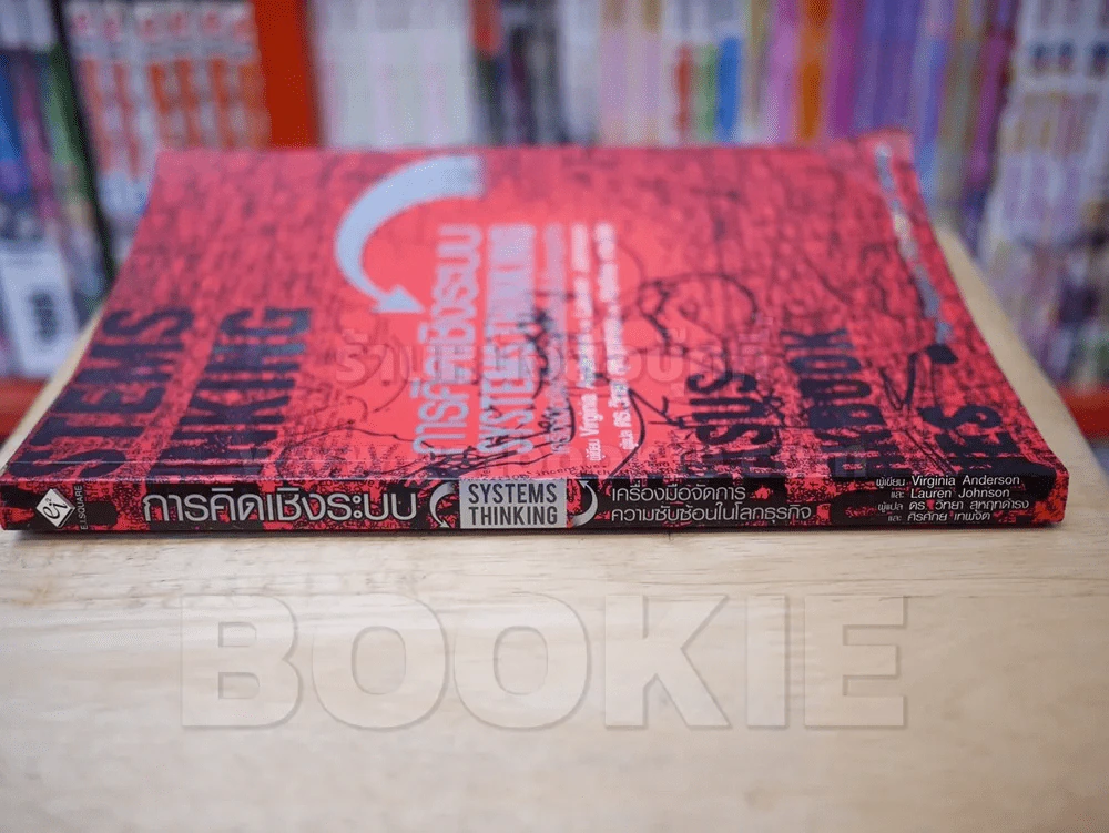 การคิดเชิงระบบ SYSTEMS THINKING เครื่องมือจัดการความซับซ้อนในโลกธุกิจ รูปที่ 2