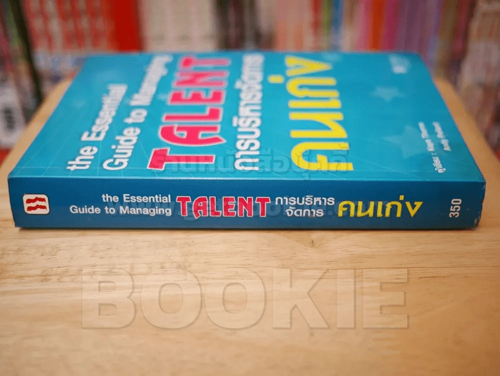 การบริหารจัดการคนเก่ง the Essential Guide to Managing TALNT รูปที่ 2