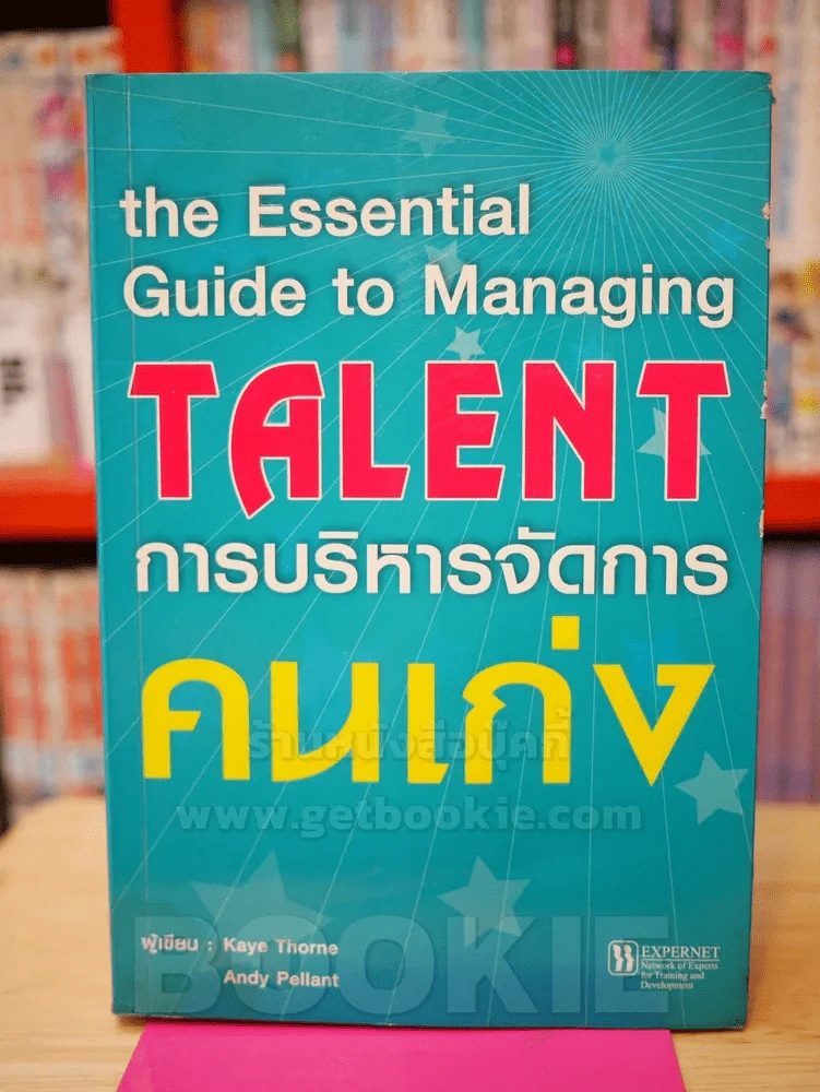 การบริหารจัดการคนเก่ง the Essential Guide to Managing TALNT รูปที่ 1