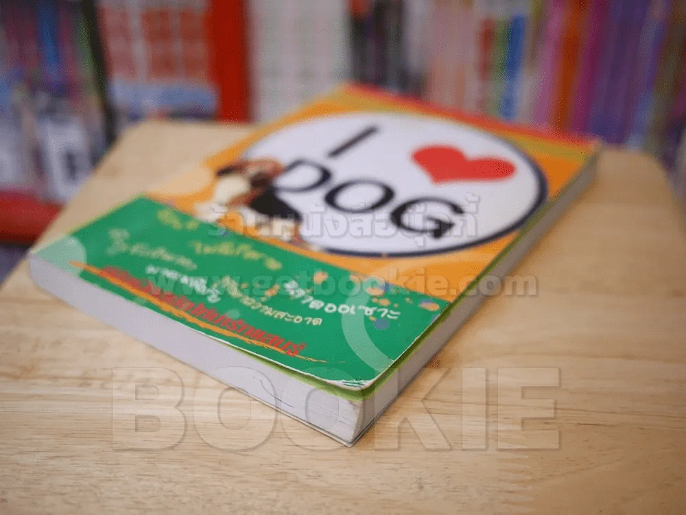I LOVE DOG คู่มือฝึกสุนัขให้น่ารักแสนรู้ รูปที่ 4