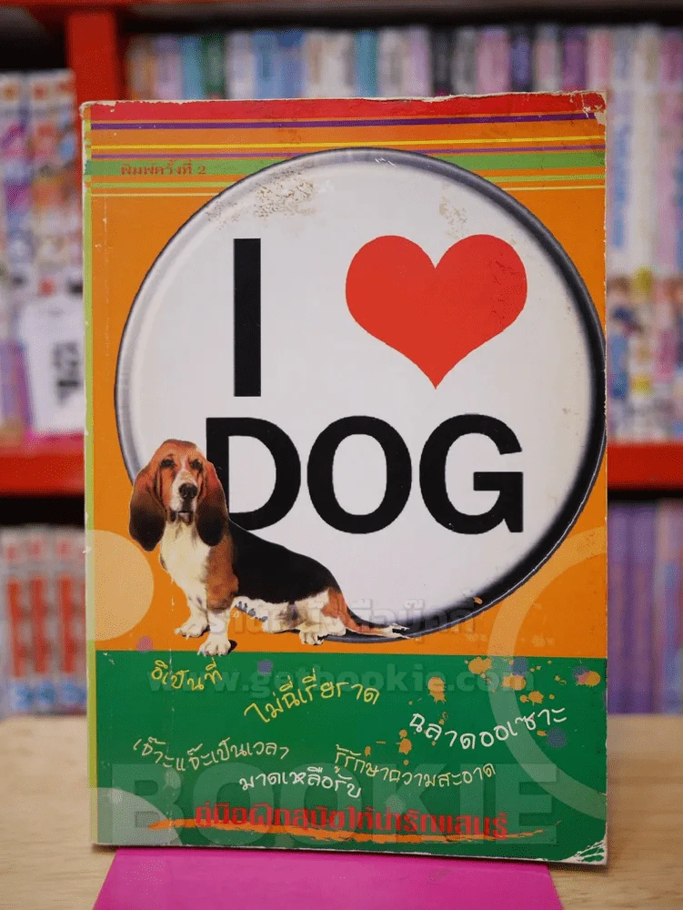I LOVE DOG คู่มือฝึกสุนัขให้น่ารักแสนรู้ รูปที่ 1