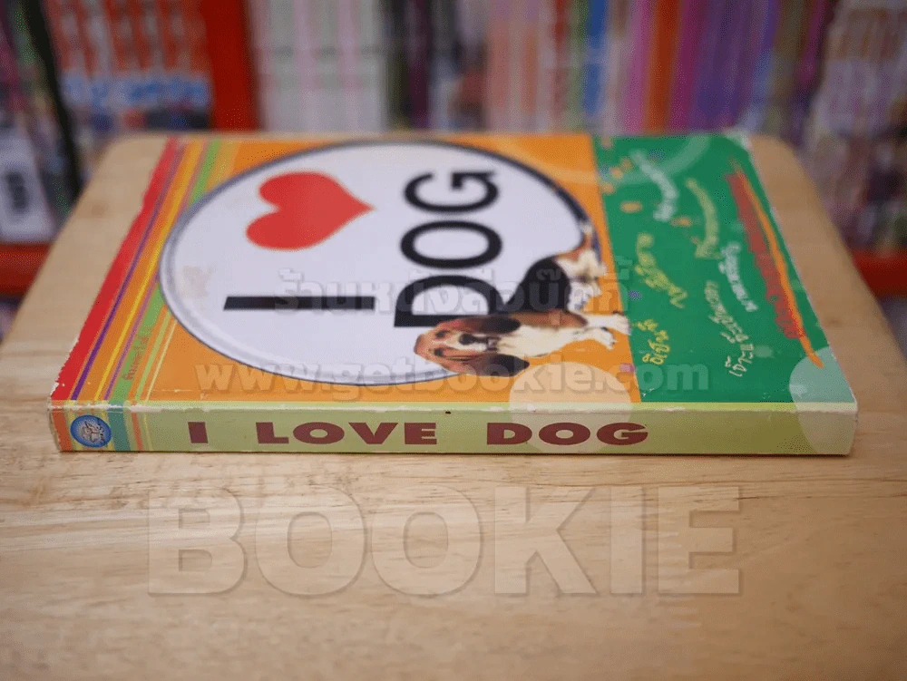 I LOVE DOG คู่มือฝึกสุนัขให้น่ารักแสนรู้ รูปที่ 2
