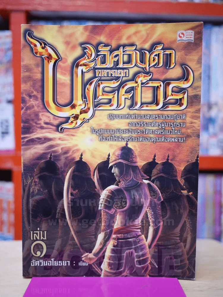 อัศวินดำทหารเอกนเรศวร เล่ม 1 รูปที่ 1
