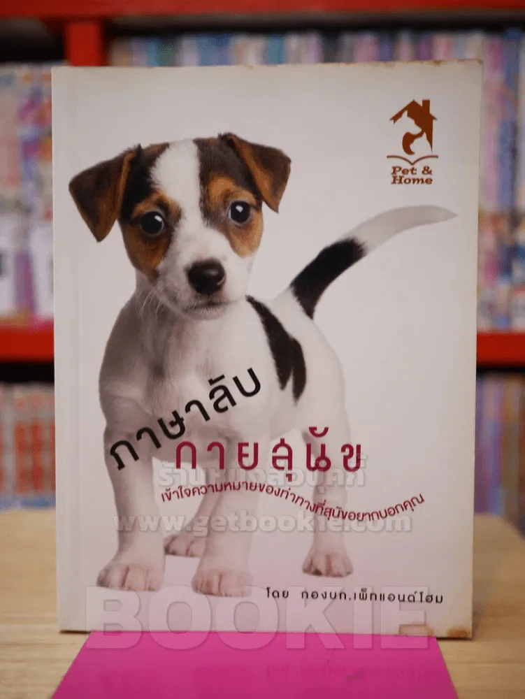 ภาษาลับกายสุนัข รูปที่ 1