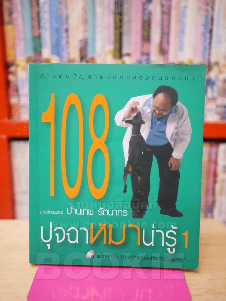 108 ปุจฉาหมาน่ารู้ 1 (แถม CD ในเล่ม) รูปที่ 1