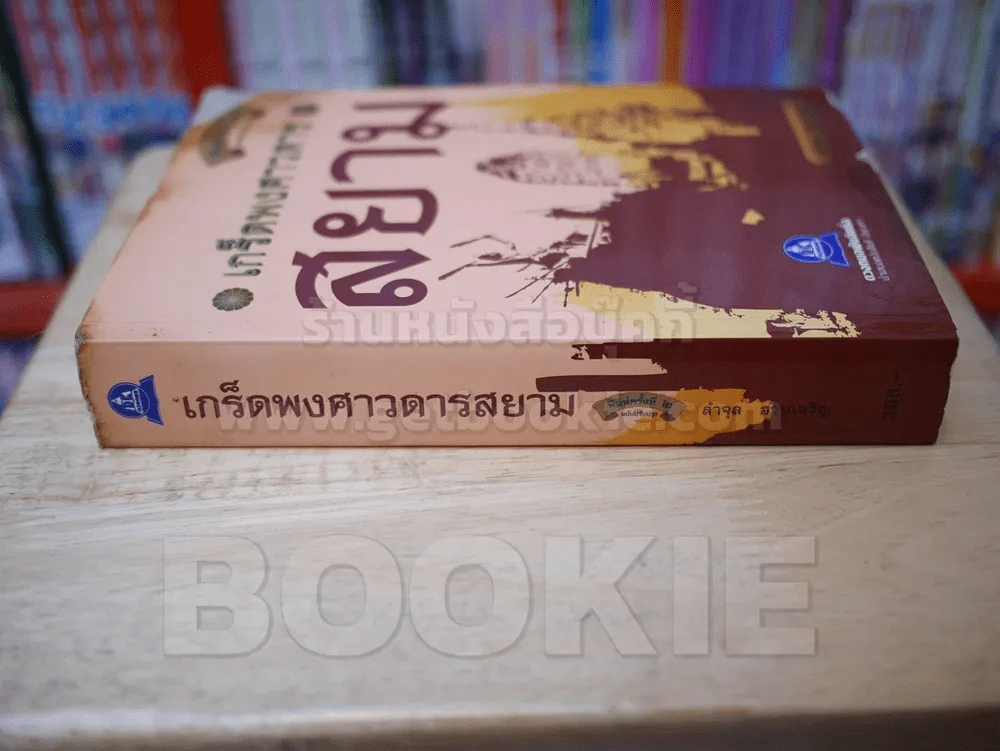 เกร็ดพงศวดารสยาม (ปกชำรุด) รูปที่ 2