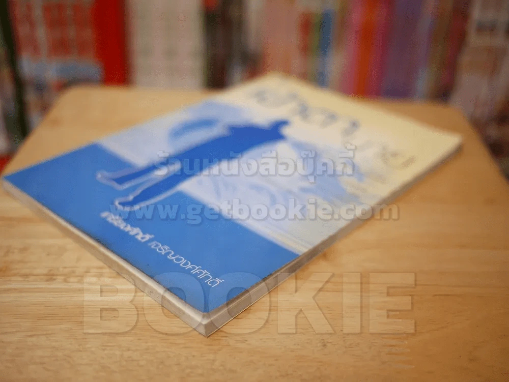 เข้าตานาย - เกรียงศักดิ์ เจริญวงศ์ศักดิ์ รูปที่ 4